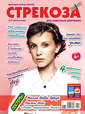 cover image of Стрекоза для классных девчонок №02/2018